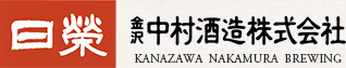 日榮 金沢 中村酒造株式会社 KANAZAWA NAKAMURA BREWING