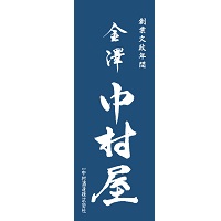 金澤中村屋 純米吟醸 1800ml
