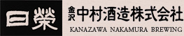 日榮 金沢 中村酒造株式会社 KANAZAWA NAKAMUWA BREWING